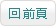 回前頁